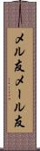 メル友 Scroll