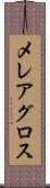 メレアグロス Scroll