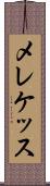 メレケッス Scroll