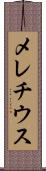 メレチウス Scroll