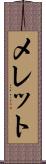 メレット Scroll