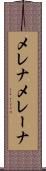 メレナ Scroll