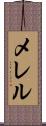 メレル Scroll