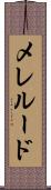 メレルード Scroll