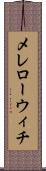 メレローウィチ Scroll