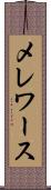 メレワース Scroll