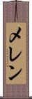 メレン Scroll