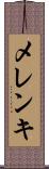 メレンキ Scroll