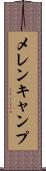 メレンキャンプ Scroll