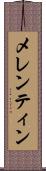 メレンティン Scroll