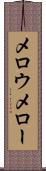 メロウ Scroll