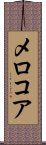 メロコア Scroll