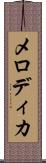メロディカ Scroll