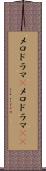 メロドラマ(P) Scroll