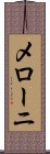メローニ Scroll