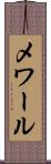 メワール Scroll