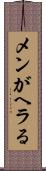 メンがヘラる Scroll