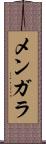 メンガラ Scroll