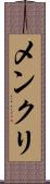 メンクリ Scroll