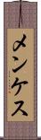 メンケス Scroll