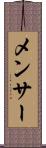メンサー Scroll