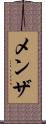 メンザ Scroll