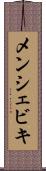 メンシェビキ Scroll