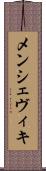メンシェヴィキ Scroll
