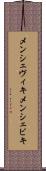 メンシェヴィキ Scroll