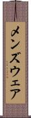メンズウェア Scroll