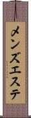 メンズエステ Scroll