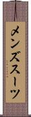 メンズスーツ Scroll