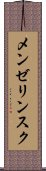メンゼリンスク Scroll
