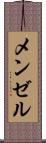メンゼル Scroll