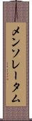 メンソレータム Scroll