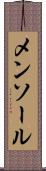 メンソール Scroll
