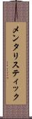 メンタリスティック Scroll