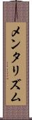 メンタリズム Scroll