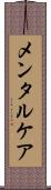 メンタルケア Scroll