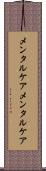 メンタルケア Scroll