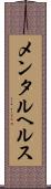 メンタル・ヘルス Scroll