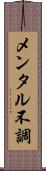 メンタル不調 Scroll