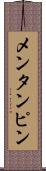 メンタンピン Scroll