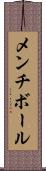 メンチ・ボール Scroll