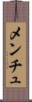 メンチュ Scroll