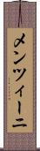 メンツィーニ Scroll