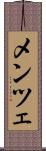 メンツェ Scroll