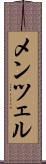 メンツェル Scroll