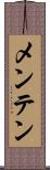 メンテン Scroll
