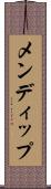 メンディップ Scroll
